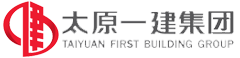 太原市第一建筑工程集團有限公司