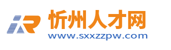 忻州人才網
