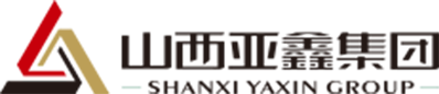 山西亞鑫集團