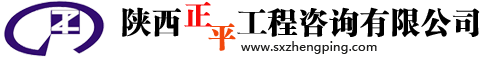 陜西正平工程咨詢有限公司