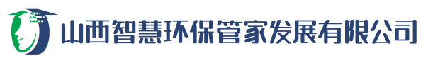 山西智慧環保管家發展有限公司