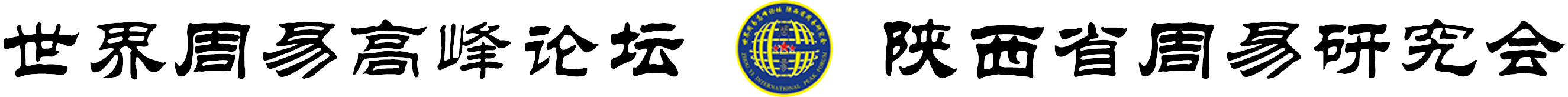 世界周易高峰論壇
