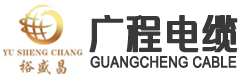 沈陽廣程電纜有限公司