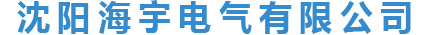 沈陽海宇電氣有限公司