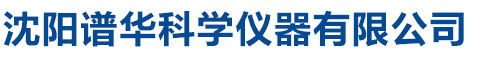 沈陽譜華科學儀器有限公司