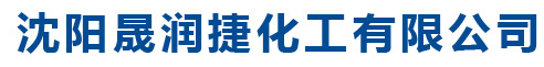 沈陽晟潤捷化工有限公司