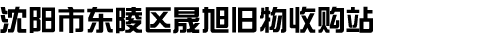 沈陽市東陵區晟旭舊物收購站