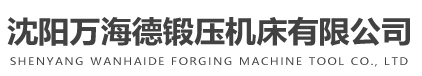 沈陽萬海德鍛壓機床有限公司