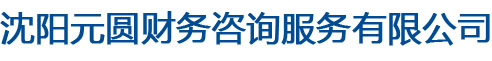 沈陽元圓財務咨詢服務有限公司