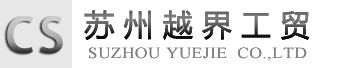 蘇州越界工貿有限公司