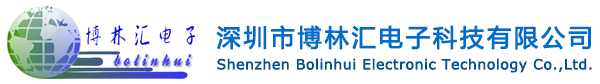 深圳市博林匯電子科技有限公司