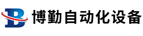 深圳市博勤自動化設備有限公司