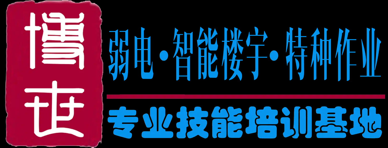 弱電工程師培訓