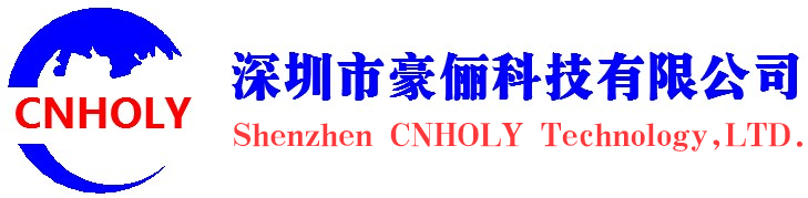 深圳市豪儷科技有限公司