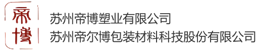 蘇州帝博塑業(yè)有限公司