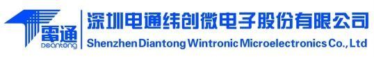 深圳電通緯創微電子股份有限公司