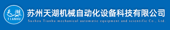 蘇州天湖機(jī)械自動(dòng)化設(shè)備科技有限公司