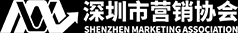 深圳市營銷協會