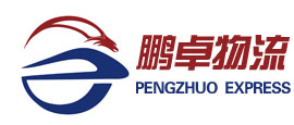 深圳鵬卓物流有限公司