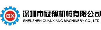 深圳市冠翔機械有限公司