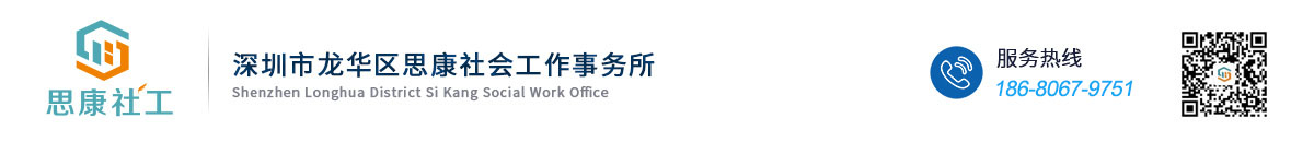 深圳市龍華區思康社會工作事務所