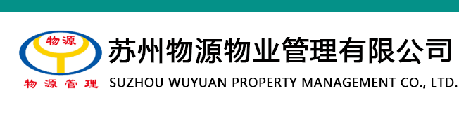 蘇州物源物業管理有限公司