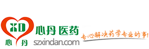 深圳市心丹醫(yī)藥科技有限公司