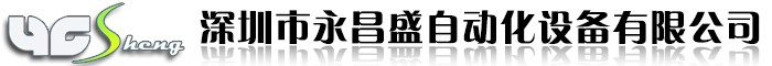 深圳市永昌盛自動化設備有限公司