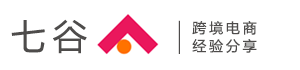 七谷跨境電商經驗分享
