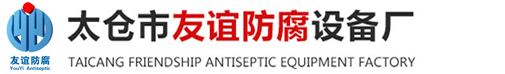 太倉市友誼防腐設備廠【官網】