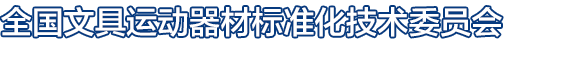 全國(guó)文具運(yùn)動(dòng)器材標(biāo)準(zhǔn)化技術(shù)委員會(huì)
