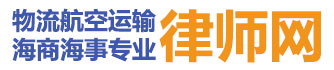 上海港張家港煙臺港揚州港寧波港物流運輸專業律師