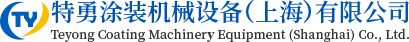 特勇涂裝機械設備（上海）有限公司