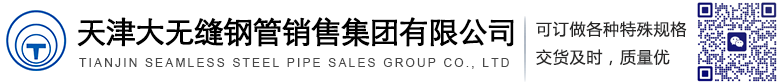 天津大無縫鋼管銷售集團有限公司