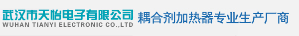 武漢市天怡電子有限公司,耦合劑加熱器生產廠家,耦合劑加熱器價格,耦合劑加熱器