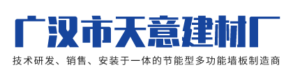 廣漢市天意建材廠