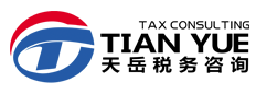 天岳/天岳稅務/山東天岳/天岳AAAA級稅務師事務所/天岳稅務師事務所