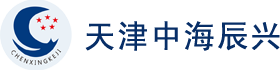 天津中海辰興環境工程科技有限公司