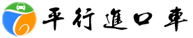平行進口汽車網