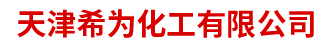 天津希為化工有限公司