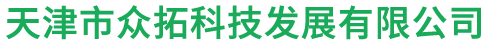 天津市眾拓科技發展有限公司