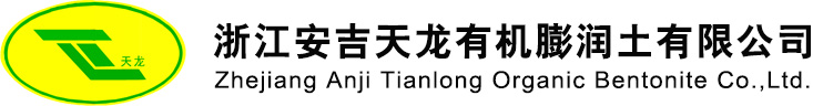 浙江安吉天龍有機膨潤土有限公司