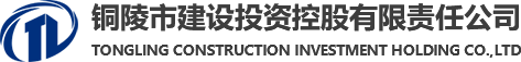 銅陵市建設投資控股有限責任公司