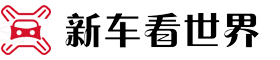 新車看世界