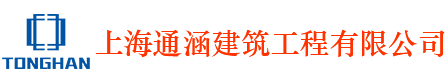 上海通涵建筑工程有限公司