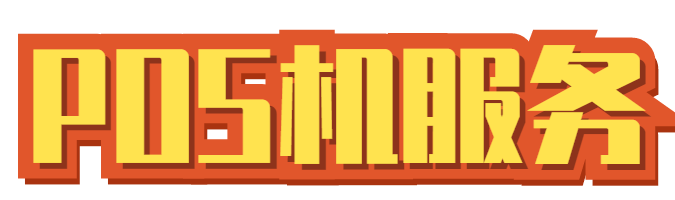pos機售后客服