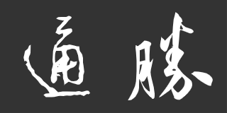通勝