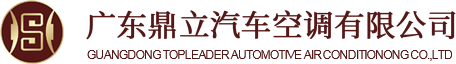 廣東鼎立汽車空調有限公司