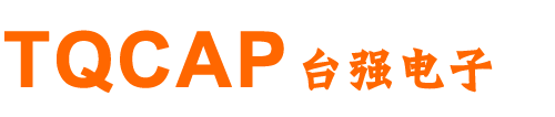 東莞臺(tái)強(qiáng)電子有限公司