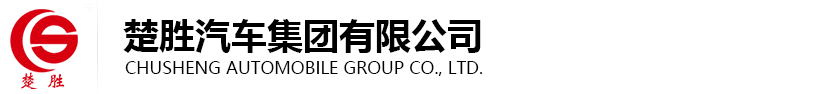 楚勝汽車集團有限公司生產加油車